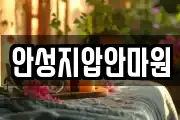 안성지압안마원