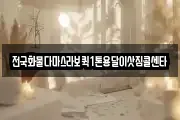 전국화물다마스라보퀵1톤용달이삿짐콜센타
