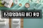 프리미엄마사지 바디 풋샵