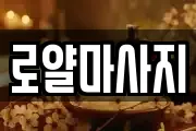로얄마사지