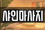 샤인마사지
