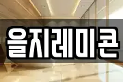 을지레미콘