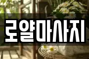 로얄마사지