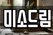 미소드림