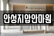 안성지압안마원