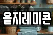 을지레미콘