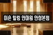 이손 힐링 안마원 안성본점