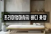 프리미엄마사지 바디 풋샵