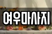 경기 안성시 삼죽면 마사지, 지압등 업체정보