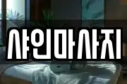 샤인마사지