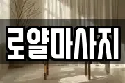 로얄마사지