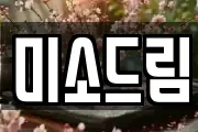 미소드림