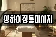 경기 안성시 서인동 마사지, 지압등 업체정보