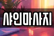 샤인마사지