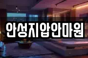 안성지압안마원