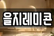을지레미콘