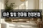 이손 힐링 안마원 안성본점