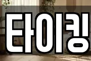 타이킹
