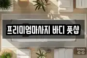 프리미엄마사지 바디 풋샵