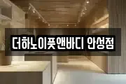 더하노이풋앤바디 안성점