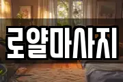 로얄마사지