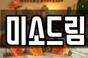 미소드림