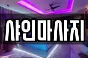 경기 안성시 석정동 마사지, 지압등 업체정보