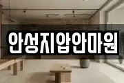 안성지압안마원