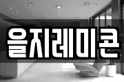 을지레미콘