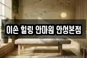 이손 힐링 안마원 안성본점