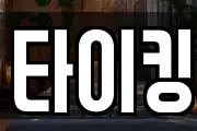 타이킹
