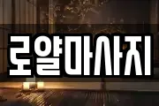 로얄마사지