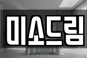 미소드림