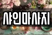 샤인마사지