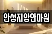 안성지압안마원
