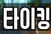 타이킹