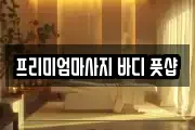 프리미엄마사지 바디 풋샵