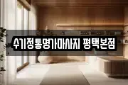 수기정통명가마사지 평택본점