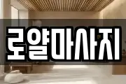 로얄마사지