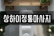 상하이정통마사지