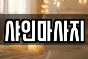 샤인마사지