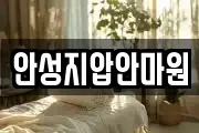 안성지압안마원