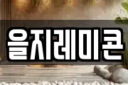 을지레미콘