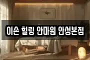 이손 힐링 안마원 안성본점