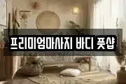 프리미엄마사지 바디 풋샵