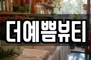 더예쁨뷰티