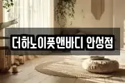 더하노이풋앤바디 안성점