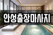 안성출장마사지