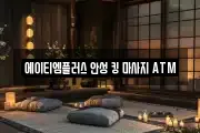 에이티엠플러스 안성 킹 마사지 ATM
