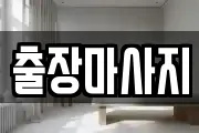 경기 안성시 신건지동 마사지, 지압등 업체정보